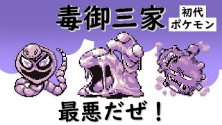 【初代ポケモン】毒御三家！マイナー考察！ゆっくり解説