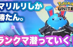 【ソロラン】裏である男にめちゃくちゃにされてます。ｗ【ポケモンユナイト】