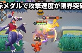 ガブリアス君の攻撃速度が赤メダルで限界突破しちゃった【ポケモンユナイト】