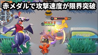 ガブリアス君の攻撃速度が赤メダルで限界突破しちゃった【ポケモンユナイト】