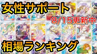 【ポケカ】超絶高騰中！！超高額カード！！女性サポート相場ランキング【ポケモンカード】