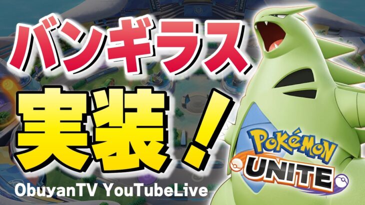 🔴【ポケモンユナイト】バンギラスとガブリアスはず～～っと友達！！