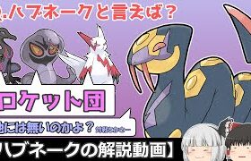 ハブられてる？ハブネーク！【ゆっくりポケモン解説】