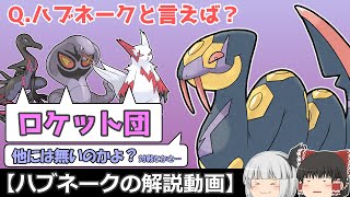 ハブられてる？ハブネーク！【ゆっくりポケモン解説】