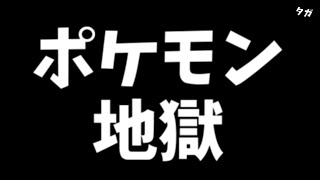 【ポケモン地獄】高確率でアーカイブに残らないクソ地獄生放送②