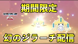 【ふしぎなおくりもの】シリアルコードは期間限定！特別なジラーチが配信開始です！