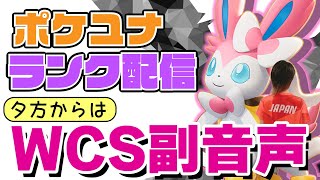 🔴【ポケモンユナイト】世界大会楽しみだなぁ！！！まずはいつも通りランク→夕方から世界大会副音声すっぞい！