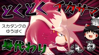 【ポケモン剣盾】毒みがまもからの『誘爆』で妨害しまくる”スカタンク”【ゆっくり実況】