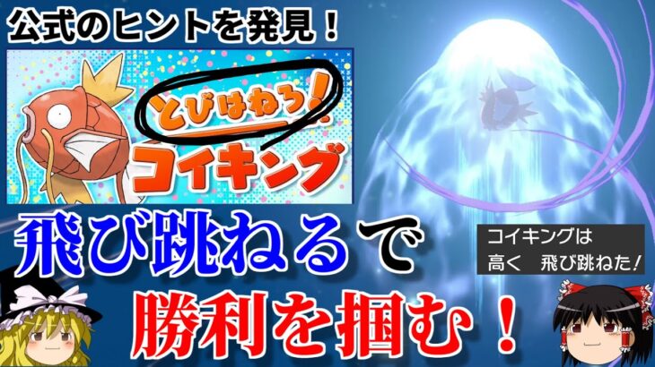 【ポケモン剣盾】大会名に隠されたヒントを見抜き、飛び跳ねるコイキングで頂点を目指す【とびはねろ！コイキング】