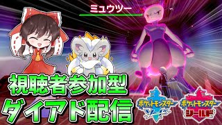 【視聴者参加型】ダイアドで色厳選！伝説ポケモン以外の色違いが出たら即配布！【ポケモン剣盾】※概要欄必読