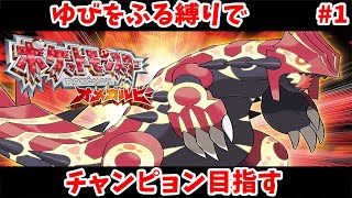 【ポケモンオメガルビー】ゆびをふるでチャンピョン目指す