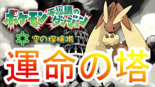 適正最低のミミロップで”ポケダン史上最難関ダンジョン”【ポケモン空の探検隊】