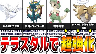 テラスタルでタイプを変えると、化けそうなポケモンついて解説。【ポケットモンスター スカーレット・バイオレット】