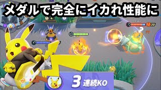 黒緑メダルの実装で完全にイカれ性能になっちゃったピカチュウ【ポケモンユナイト】