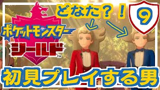 ♯９　ポケットモンスターシールドを初見プレイする男