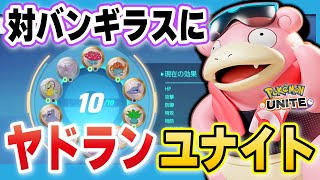 【ポケモンユナイト】対策必須！！ソロランで暴れてるバンギラスにはヤドランが正解だった！？