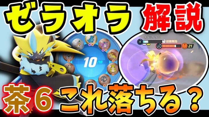 ヒットアンドアウェイ戦法が強い!! ゼラオラ解説実況【ポケモンユナイト】