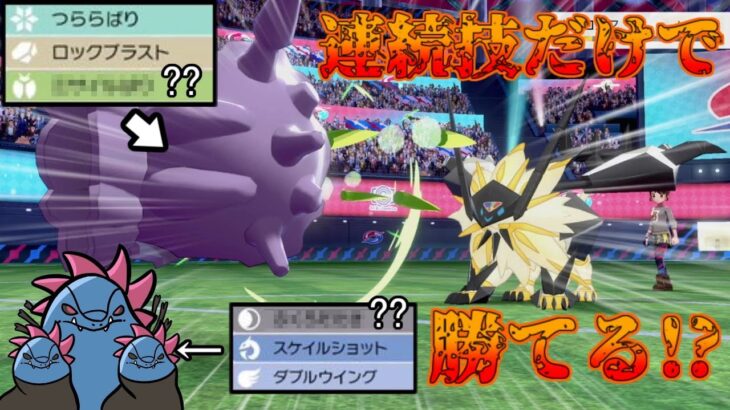 攻撃技が 連続技 オンリーでも伝説環境に勝てる説 ポケモン剣盾 ゆっくり実況 ポケモンgo動画まとめ