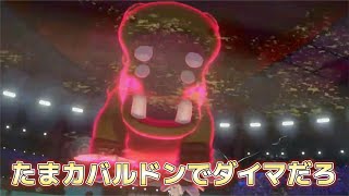 カバルドンで初手ダイマだ！ランクマ配信【ポケモン剣盾】