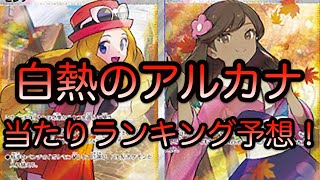 [ポケモンカード]いよいよ今週発売！白熱のアルカナ当たりランキング予想！