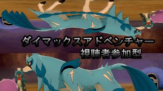 【ポケモン】色違い厳選視聴者参加型ダイマックスアドベンチャーやります