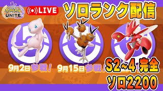 一人、ソロランク【ポケモンユナイト】