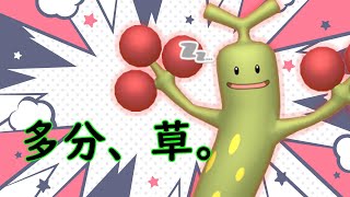 【ポケモン剣盾】高火力岩技を叩き込める草タイプいてたわ