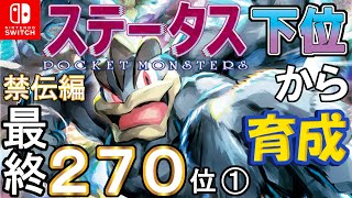 【最終２７０位 ①】ステータス下位から育成　禁伝編７【ポケモン剣盾】