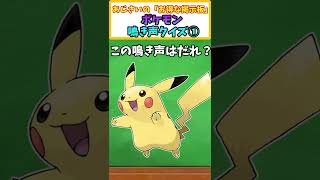 【初代ポケモン】この鳴き声はだれ？ ポケモン鳴き声クイズ! その一【ポケモンクイズ】