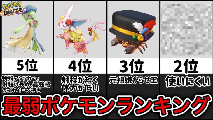 【地雷】最弱キャラランキング！運営に強化をお願いするポケモンはコイツら！【ポケモンユナイト】