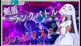 【 #ポケモン剣盾 】ランクバトルリハビリスタイル【ゴースト統一】