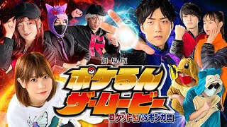 【映画】劇場版ポケるん・ザ・ムービー 〜ロケット団vsギンガ団〜【寸劇】