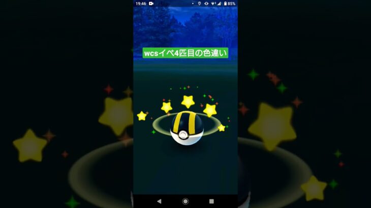 wcs色違い出現④【ポケモンGO】#pokémon #shinee #shorts