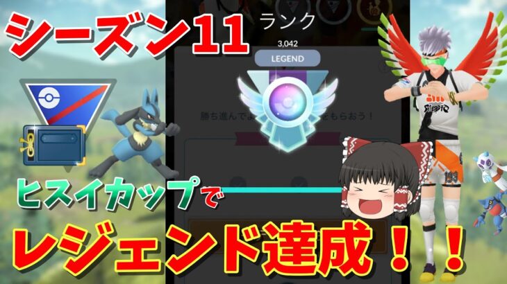 ヒスイカップでレジェンド達成！引き先のルカリオが最強すぎたww #14【ポケモンGO】【ゆっくり実況】