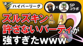 ズルズキン許さないパーティが強すぎたwww【ポケモンGOバトルリーグ】