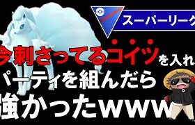 今刺さってるコイツを入れてパーティを組んだら強かったwww【ポケモンGOバトルリーグ】