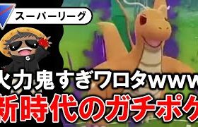 火力鬼すぎワロタwwww新時代のガチポケ【ポケモンGOバトルリーグ】