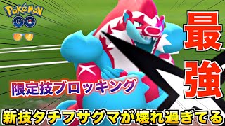 最強害悪技!! 限定タチフサグマの『ブロッキング』がめちゃくちゃ壊れ技な件wwww【ポケモンGO】