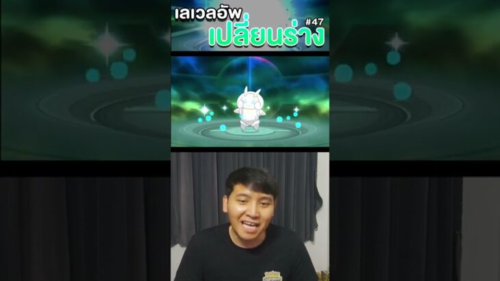 โปเกมอน 1 เลเวล 1 ร่าง EP.47 #shorts #pokemon #โปเกมอน