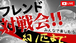 【ライブ配信】幻1匹のフレンド対戦会！【ポケモン剣盾ランクマ】