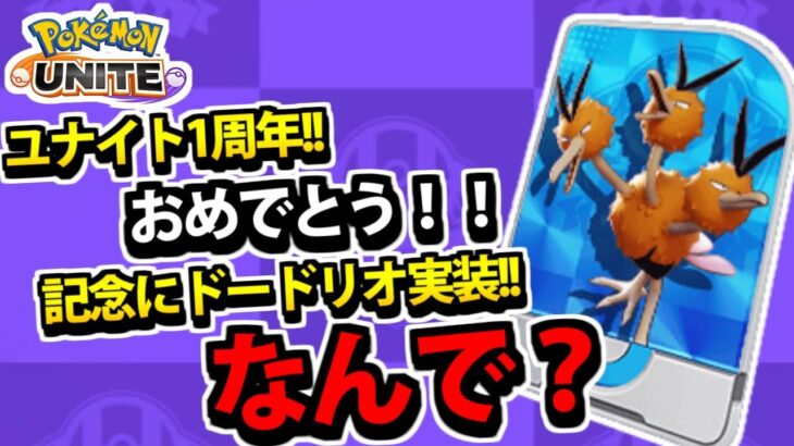 【ポケモンユナイト】爆走開始!!1周年で実装された『ドードリオ』の脚力を見よ!