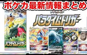 【ポケカ】10月発売のパラダイムトリガーが激アツすぎる【最新情報まとめ】