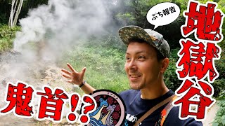 地獄谷！？100℃を超える吹き出しが！？そして今後の旅について報告も…