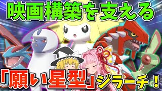 【ポケモン剣盾】映画「七夜の願い星」統一を使えば願い事パワーで簡単に勝てるはず！ ～ 1000年眠るジラーチを強引に呼び覚ます方法【ボイスロイド+ゆっくり実況】