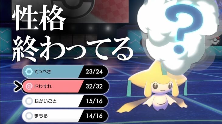 【ポケモン剣盾】ノーウェポン”性格終わってる”ジラーチ。攻撃技なしで1000年間やり過ごす世界線