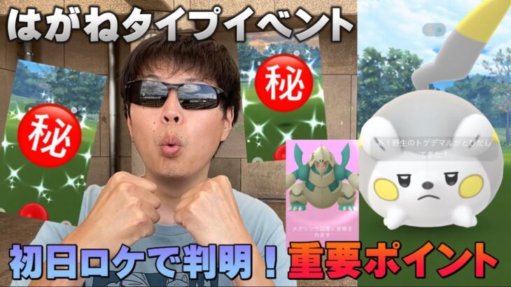 絶対やるべきことが判明！色違いと神個体と個体値100に恵まれる！新実装トゲデマル＆メガボスゴドラ！はがねタイプイベント初日実践ロケ【ポケモンGO】