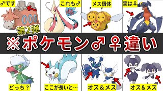 全部で102匹！？意外と知らないオスメスで違いのあるポケモン全102種まとめ【後編】