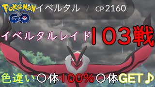 イベルタルレイド103戦【ポケモンGO】