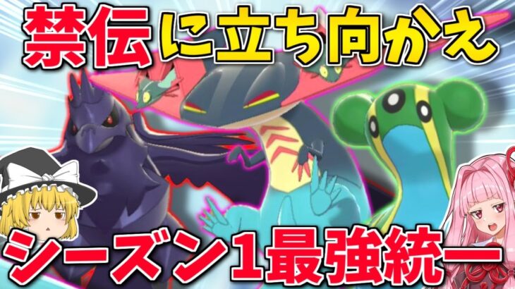 【ポケモン剣盾】今「シーズン1の1位構築」だったポケモン達で戦ったら果たして通用するの？ ～ 禁伝だらけの現環境に一石を投じる【ボイスロイド+ゆっくり実況】