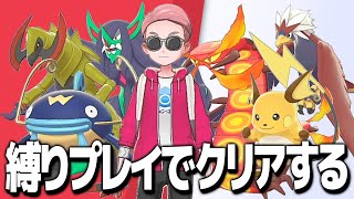 【鬼畜縛り】12年ぶりのポケモンを縛りプレイでクリアする！！【ポケモン剣盾/ポケットモンスターソード・シールド/ゲーム実況攻略】